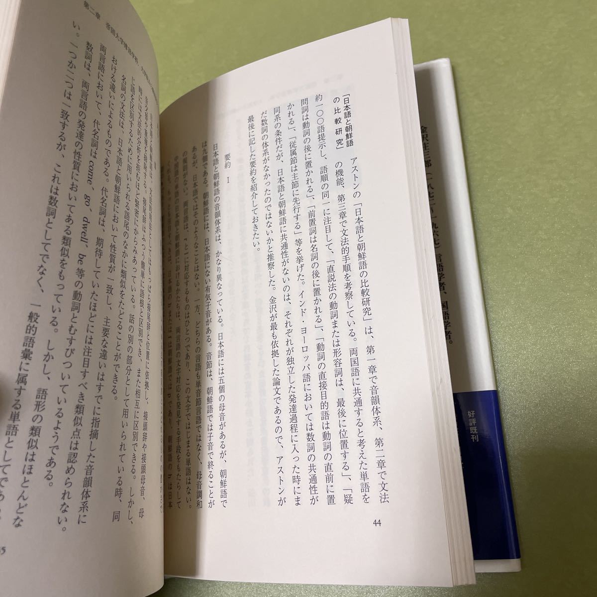 ◎金沢庄三郎: 地と民と語とは相分つべからず (ミネルヴァ日本評伝選)_画像3