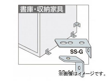 ナイキ/NAIKI 地震対策用 床、壁面固定金具 書庫・収納家具用 SS-A1_画像1