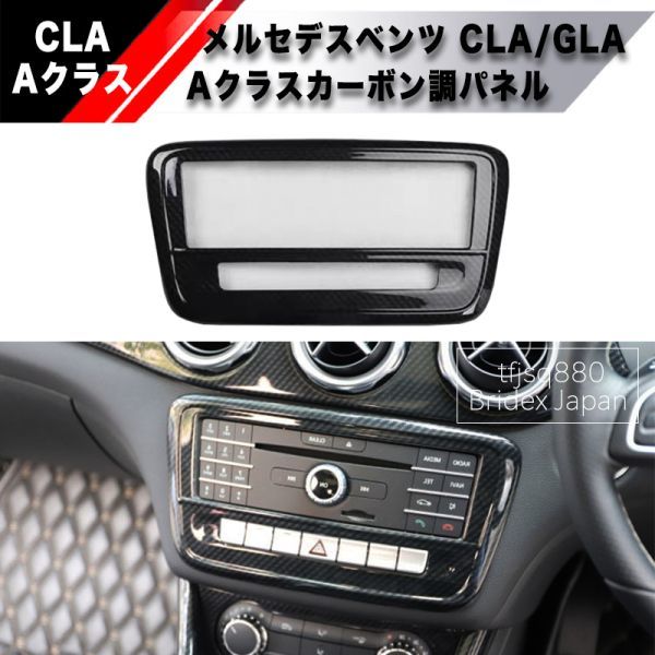 【新品】ベンツ CLA GLA Aクラス コンソール パネル インパネ カバー コンソール エアコン 内装 W117 C117 X117 X156 W176 AMG CLA45 A45_画像1