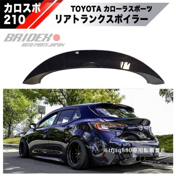 おすすめ トヨタ カローラスポーツ リアスポイラー カロスポ リア