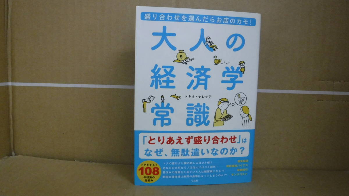 Bb2040-a 本　盛り合わせを選んだらお店のカモ！ 大人の経済学常識　トキオ・ナレッジ　宝島社_画像1