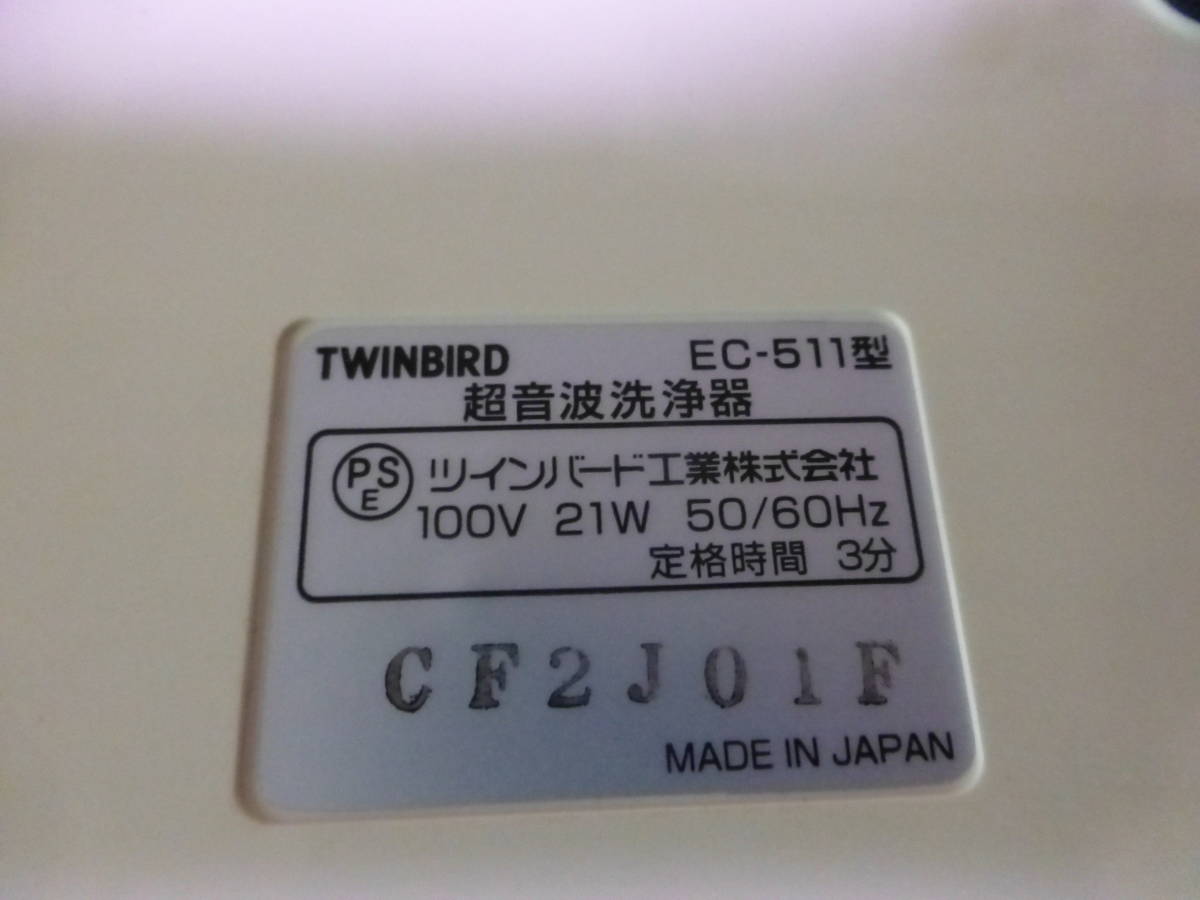 蓋無し　中古　TWINBIRD　超音波洗浄器　ツインバード　EC-511　メガネやアクセサリーに_画像7