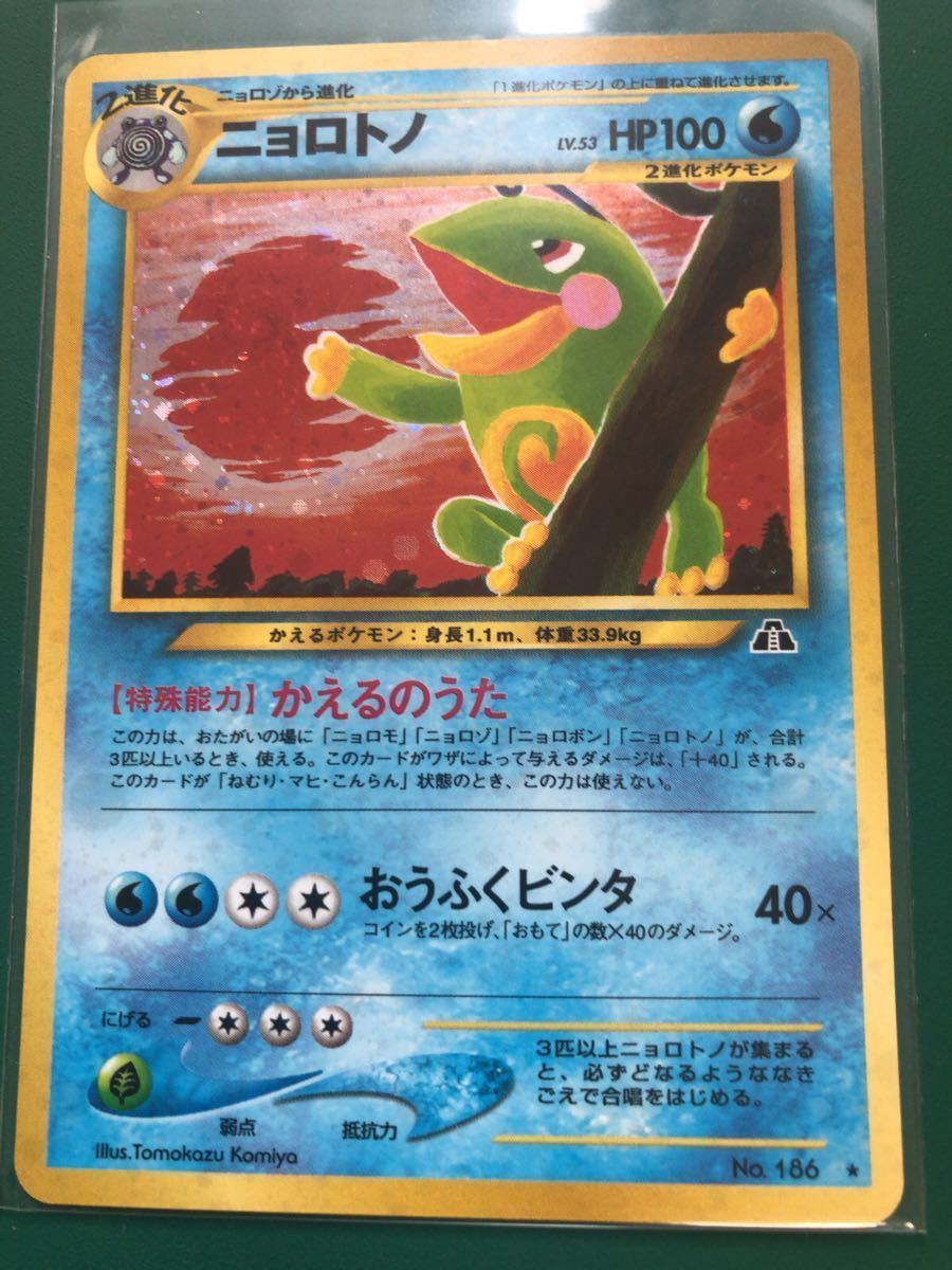 186 ニョロトノ LV.53 ポケモンカード 未使用 美品 旧裏面 ★ neo 拡張パック第2弾「遺跡をこえて...」 pokemon_画像1