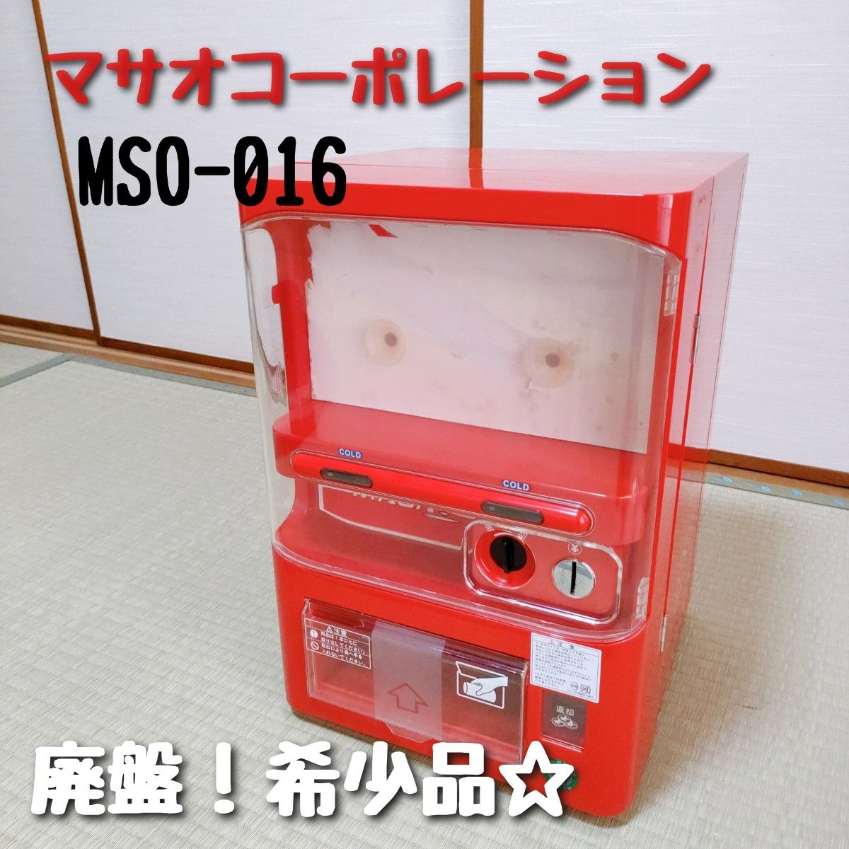 ◇ミニ自動販売機型保冷庫 MSO-016 マサオ ◇動作確認済み www