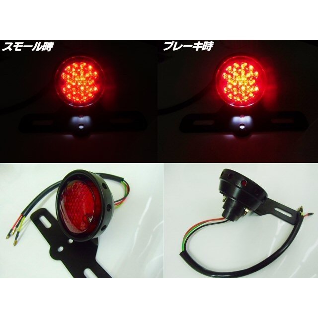 バイク用 汎用 LEDテールランプ スモール⇔ブレーキ 連動 白色ナンバー灯＆ステー付き アメリカン ビンテージ カスタム 送料無料/2_画像2