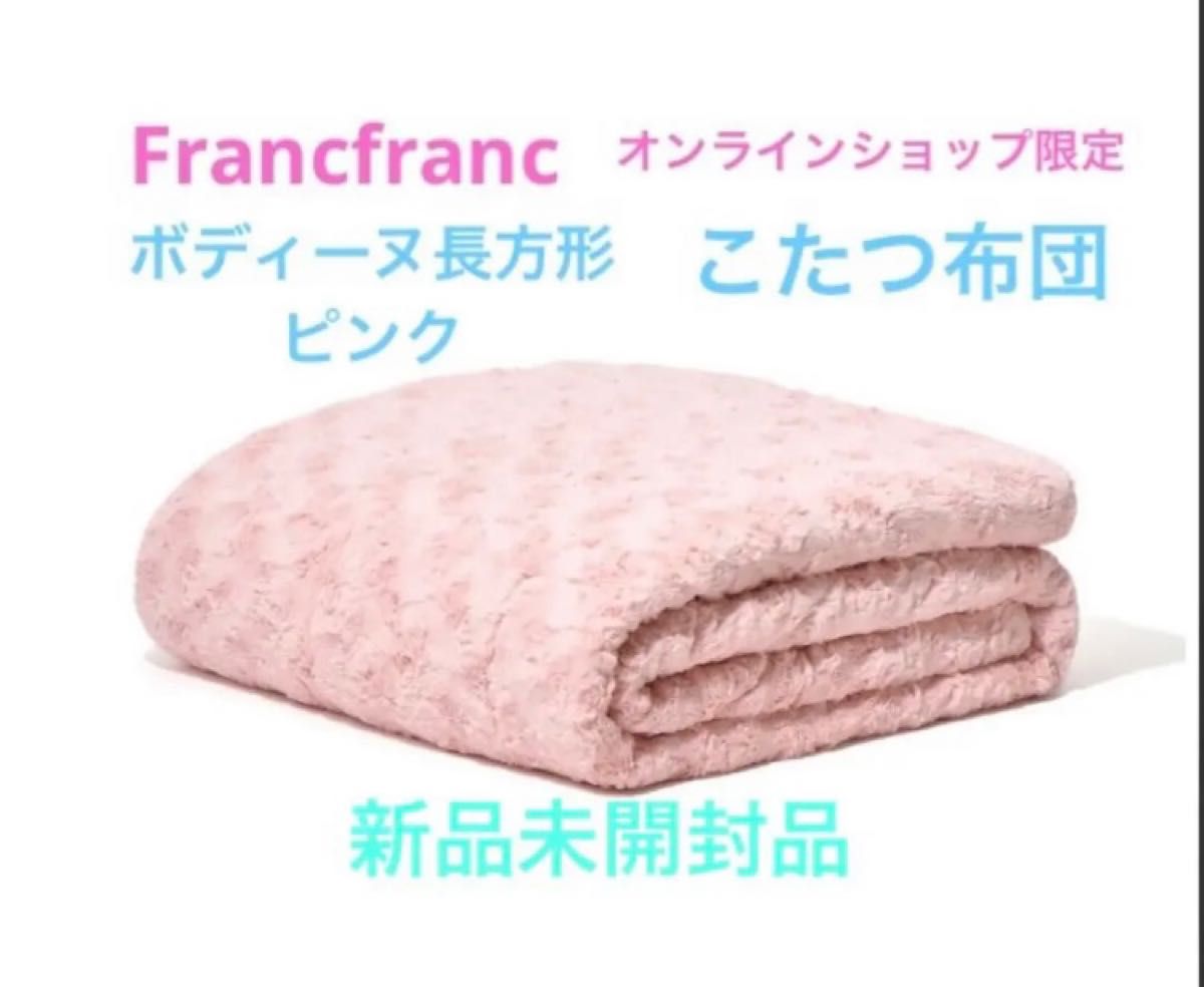 専用 Francfranc フルラール こたつ布団 正方形 ピンク 新品 その他 