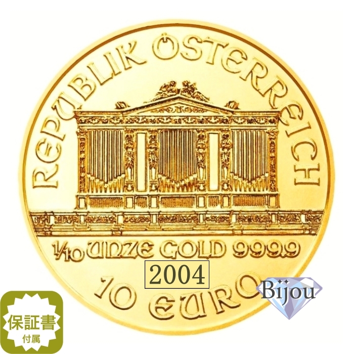 オーストリア ウィーン金貨 1/10オンス 2004年 純金 24金 3.11g クリアケース入 中古美品 保証書付 送料無料