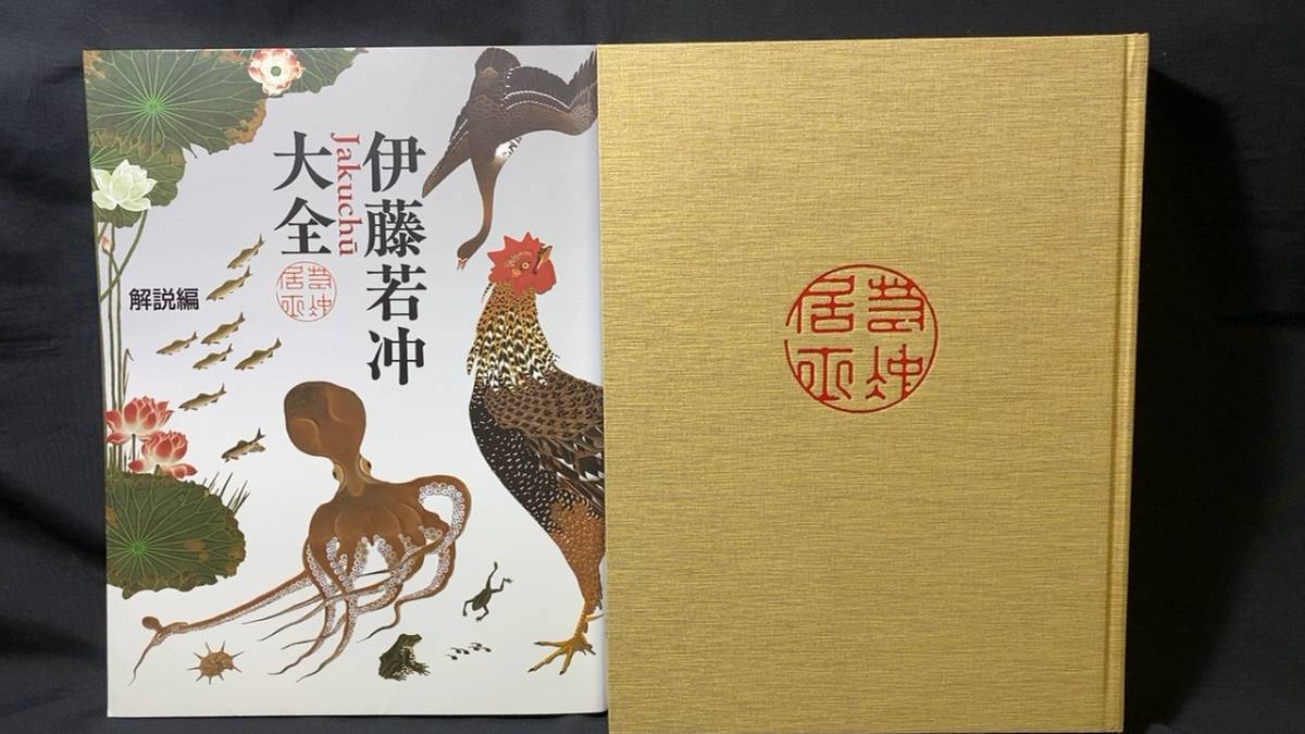 伊藤若冲大全』○京都国立博物館編集○小学館○2016年発行○検)狩野派