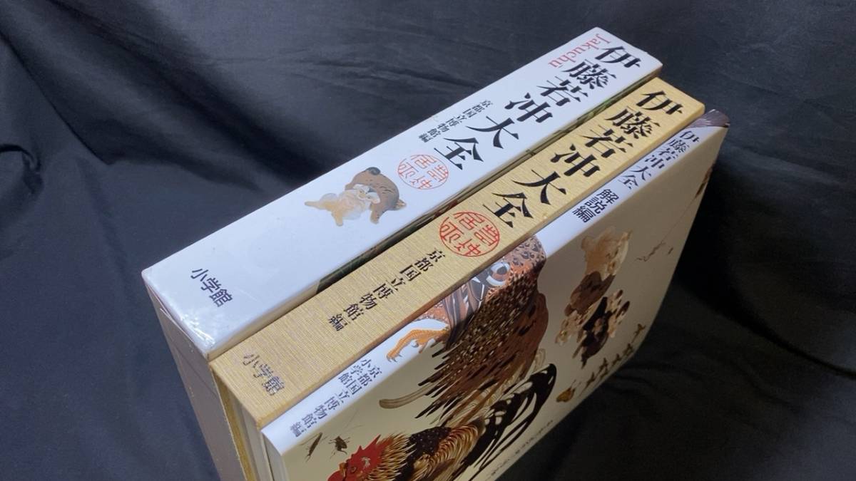 伊藤若冲大全』○京都国立博物館編集○小学館○2016年発行○検)狩野派