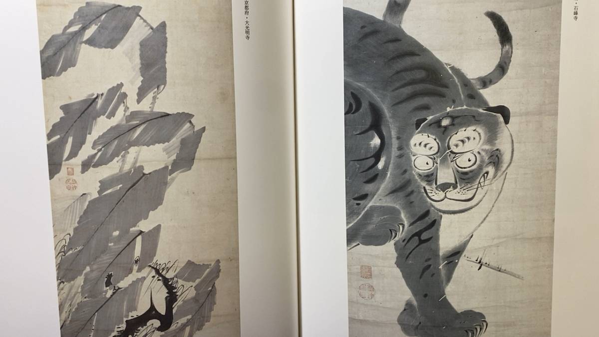伊藤若冲大全』○京都国立博物館編集○小学館○2016年発行○検)狩野派
