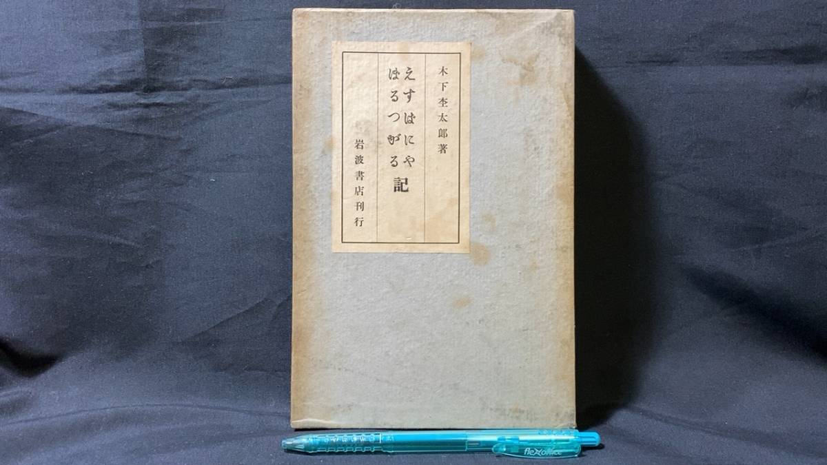 【感謝価格】 【戦前・初版】『えすぱにや ぽるつがる記』●木下杢太郎 著●全535P●検)日本文学/古典/古書/和書/和本 その他