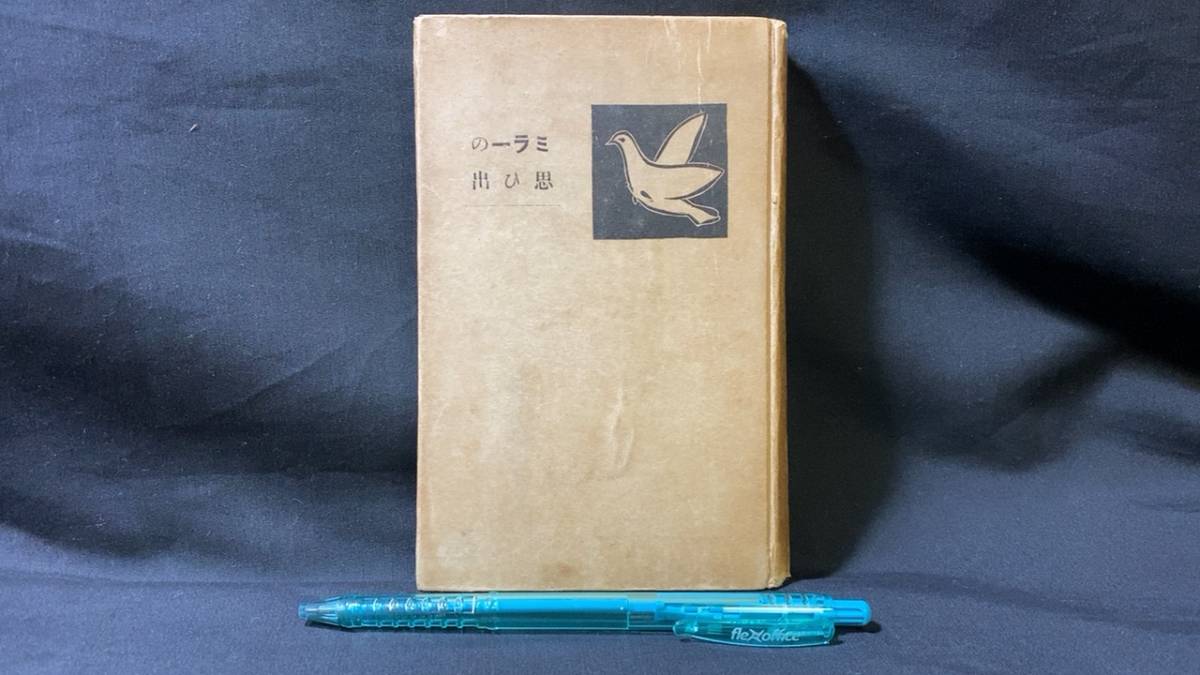 最安値挑戦!】 【戦前・初版】『ホーキンミラーの思ひ出』○大平良平