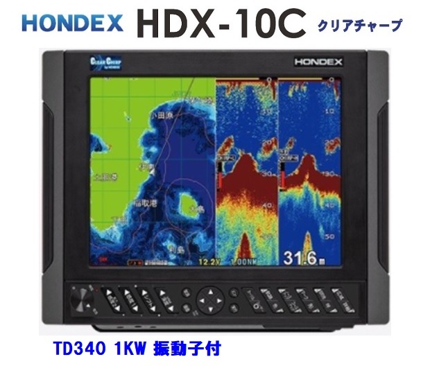 在庫あり HDX-10C 1KW 振動子 TD340 クリアチャープ魚探搭載 10.4型 GPS魚探 HONDEX ホンデックス