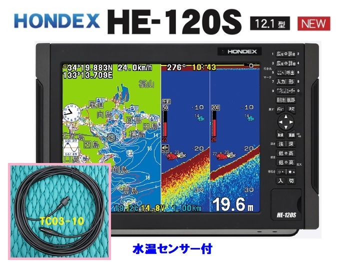 魅力的な価格 在庫あり ホンデックス HONDEX ヘディング接続可能 TD28 振動子 GPS魚探 12.1型 水温付 HE-120S モニター10型～