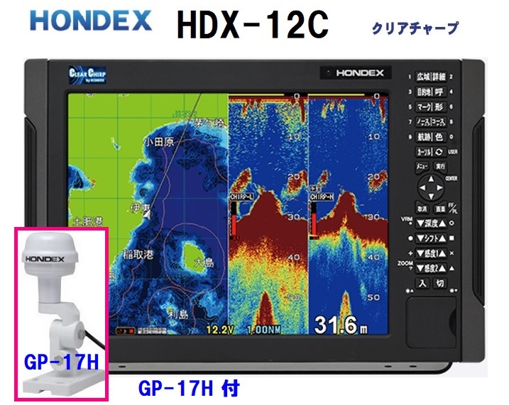 在庫あり HDX-12C 2KW GP-17H付 振動子 TD340 クリアチャープ魚探搭載 12.1型 GPS魚探 HONDEX ホンデックス