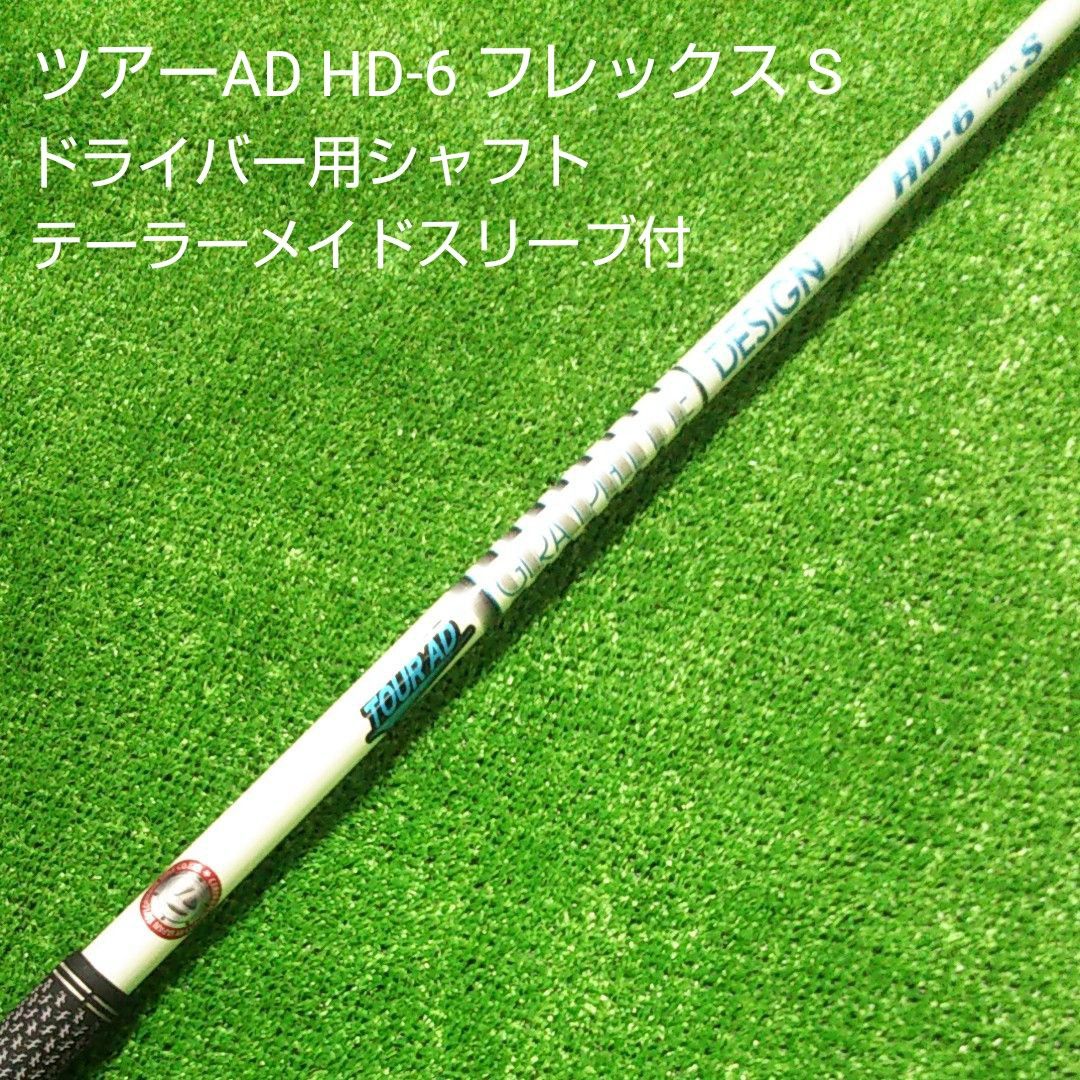 TOUR AD HD-６flex S ドライバー用シャフト - クラブ