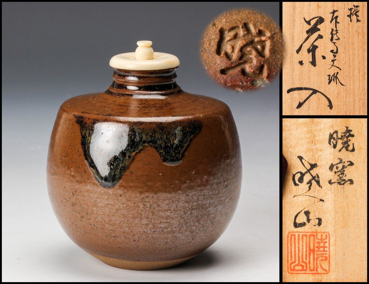送料込【逢絢亭】茶道具 茶入 京焼 模 利休鶴首茶入 仕覆付 岡田暁山