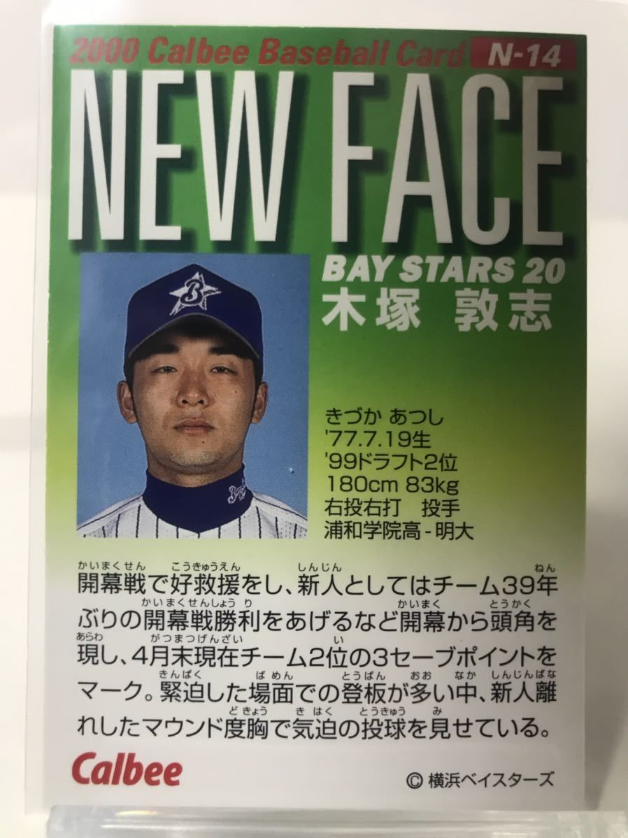 木塚敦志　N-14 カルビープロ野球チップス　2000 ニューフェイスカード　横浜ベイスターズ_画像2