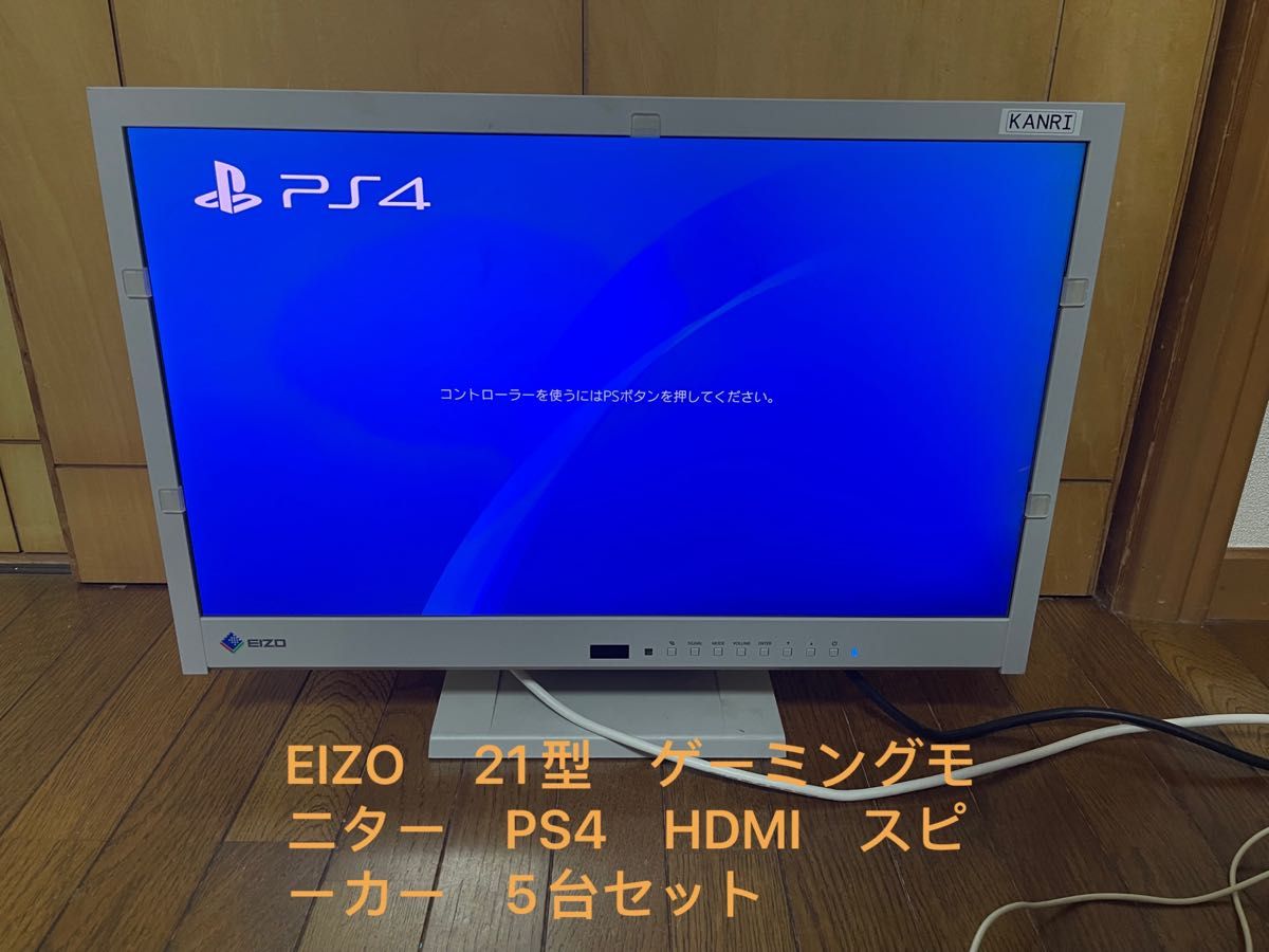 EIZO 　21型　ゲーミングモニター　PS4　HDMI　スピーカー　5台セット ディスプレイ、モニター ディスプレイ、モニター