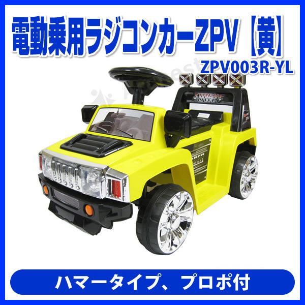 電動乗用ラジコンカーZPV【イエロー】プロポ付 [ZPV003R-YL] SIS ハマータイプ 電動乗用 ラジコン 子供用