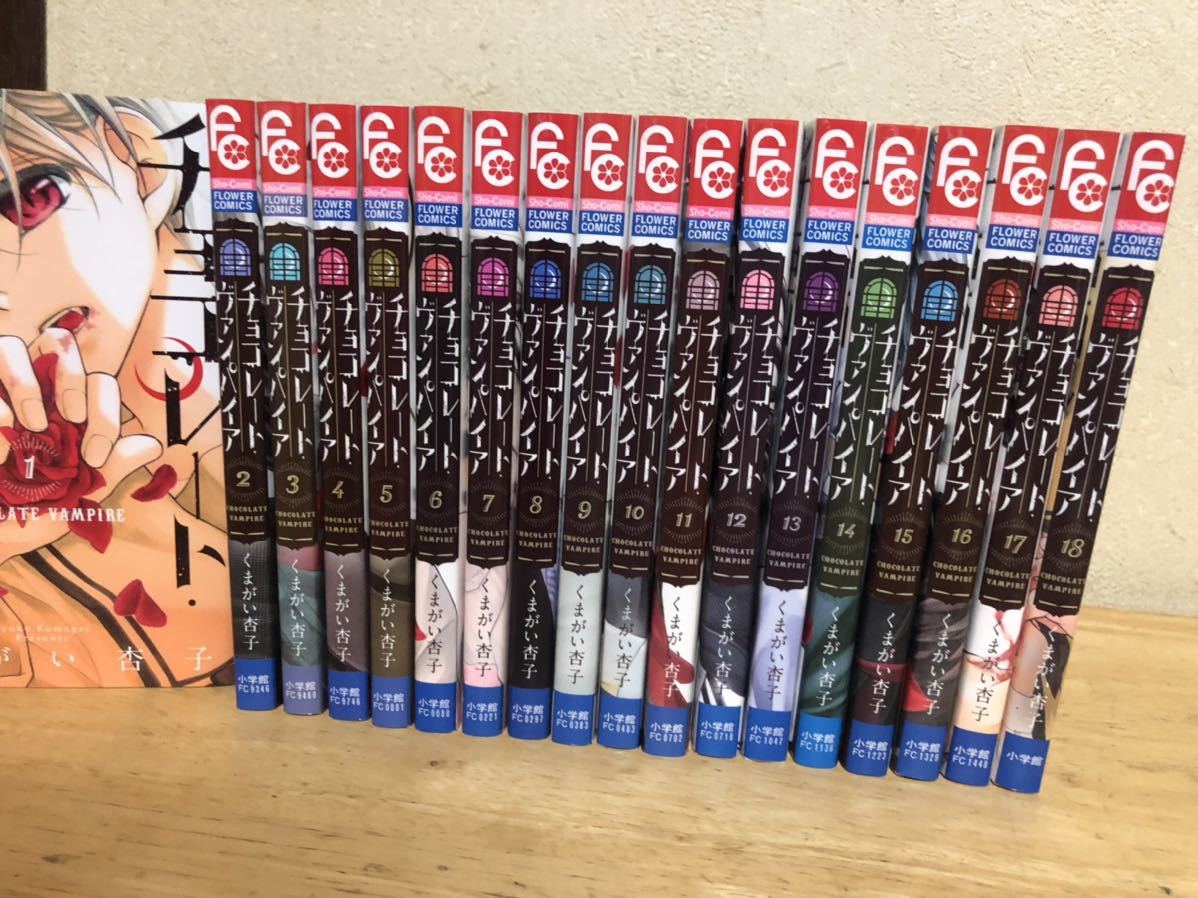 【送料無料】チョコレートヴァンパイア　全巻　セット　1-18巻