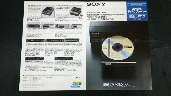 [SONY( Sony ) compact disk player general catalogue 1986 year 2 month ]CDP-33/CDP-70/CDP-55/CDP-502ES/CDP-553ESD/D-700/D-50MKII