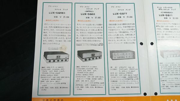 『LUX(ラックス) 音響製品一覧表 1965年6月』/LUX-SQ-38D/LUX-SQ5Bb/LUX-SQ63/LUX-SQ77/LUX-SQ11/LUX-PZ12/LUX-PZ21/LUX-WZ50/LUX-WZ70_画像5