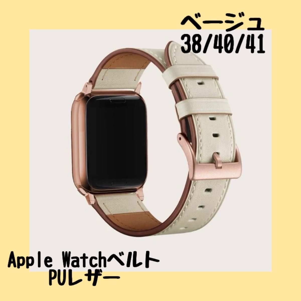 新品！Apple Watchベルト互換性　　ベージュ　PUレザー
