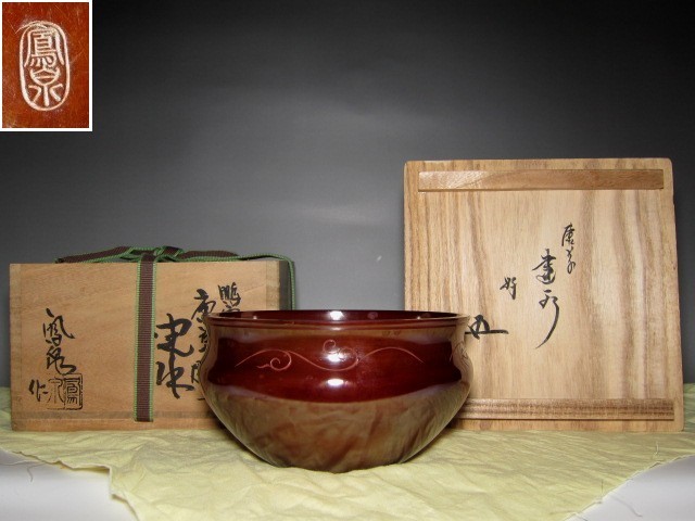 新着セール 久世久宝 銀杏絵茶碗 裏千家十五代 鵬雲斎花押 em15 en