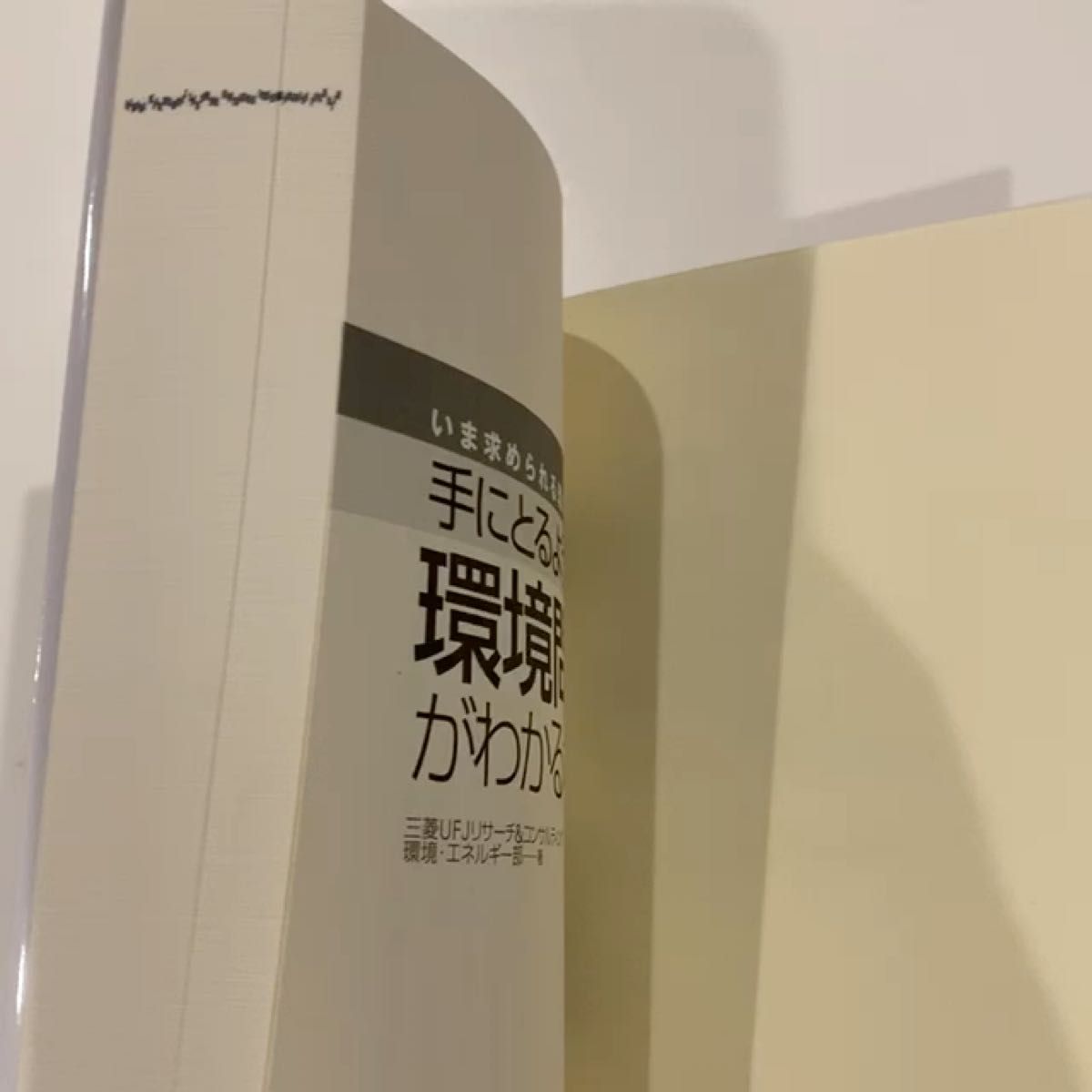 手にとるように環境問題がわかる本　いま求められる環境と経済の好循環！ 三菱ＵＦＪリサーチ＆コンサルティング環境・エネルギー部／著