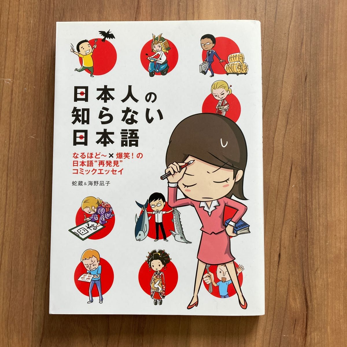 日本人の知らない日本語　なるほど～×爆笑！の日本語“再発見”コミックエッセイ 蛇蔵／著　海野凪子／著