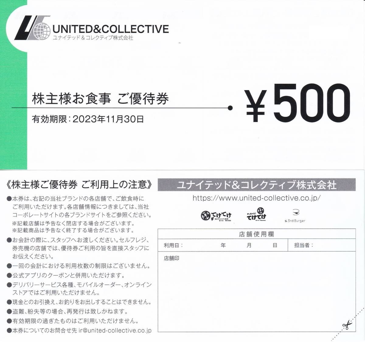 ユナイテッド&コレクティブ株主優待券 合計7500円分 てけてけ 2023.11