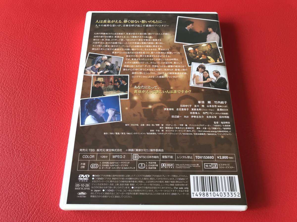 ◆黄泉がえり/スタンダード・エディション/草彅剛・竹内結子 他/DVD　TDV15369D_画像2