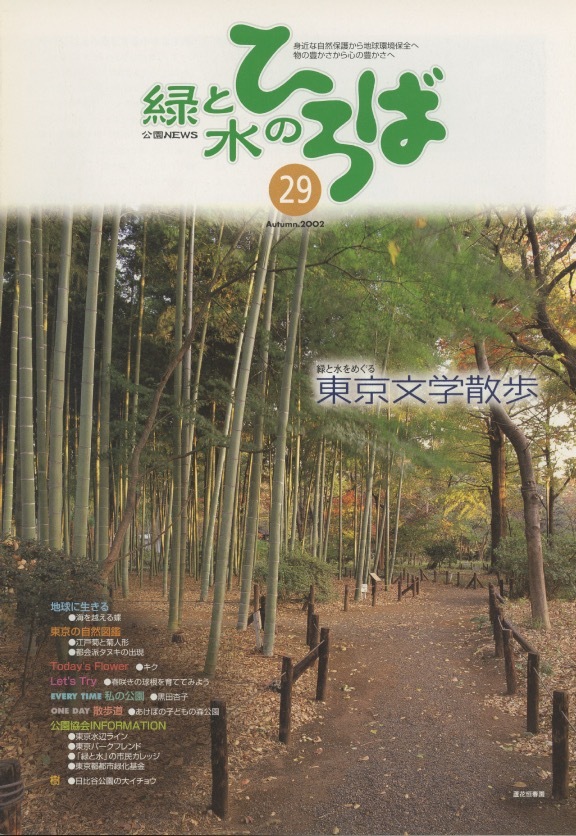 ■緑と水のひろば　第29号　［特集：東京文学散歩］検：アサギマダラ・江戸菊・菊人形_画像1