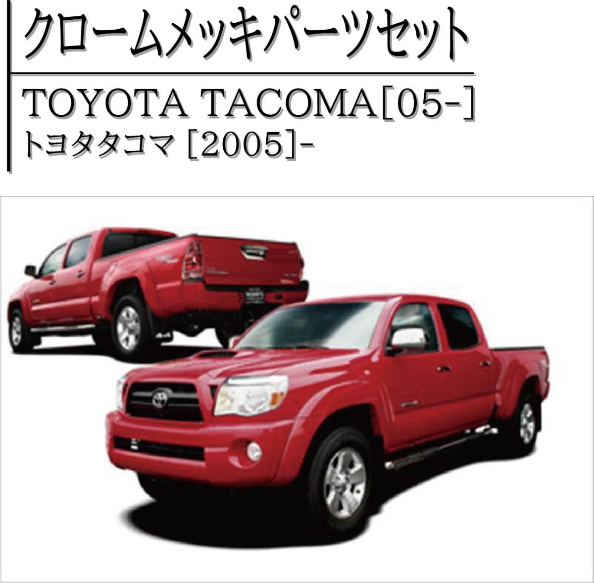 ◇1753 TOYOTA TACOMA タコマ 2005～ メッキパーツ 外装 フルセット 豪華 5点セット カスタム クロームメッキ ハンドルカバー ミラー_画像1