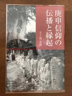 庚申信仰の伝播と縁起 単行本 五十嵐 文蔵 _画像1