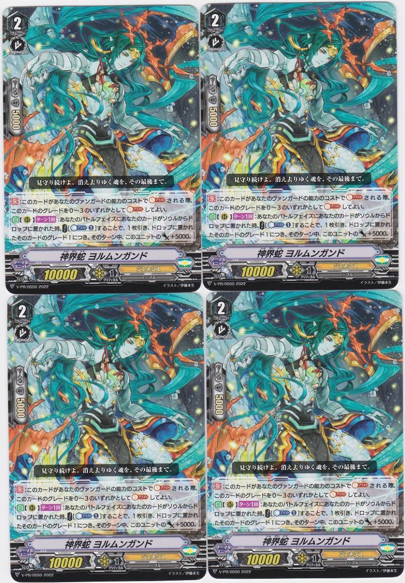 本物品質の ヴァンガード 神界蛇 ヨルムンガンド4枚セット fawe.org