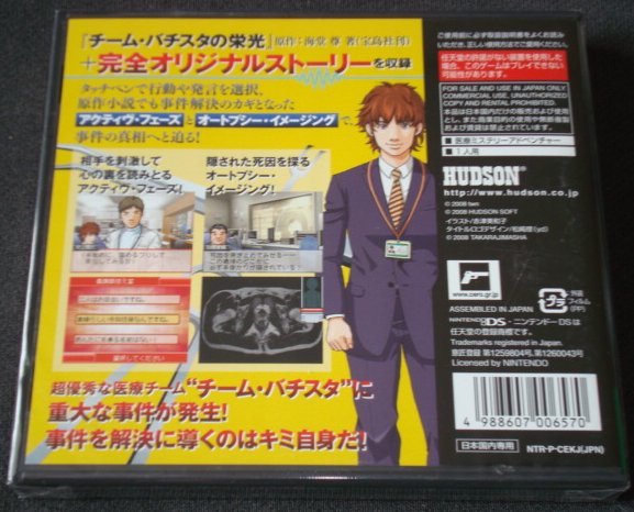 ◆新品◆NDS チーム・バチスタの栄光～真実を紡ぐ4つのカルテ～_画像2