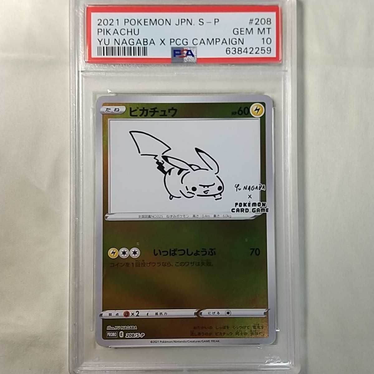 返品交換不可】 PSA10 ポケモンカード ピカチュウ 208 S-P YU NAGABA