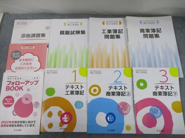 ユーキャン 簿記2級講座 2022年度-