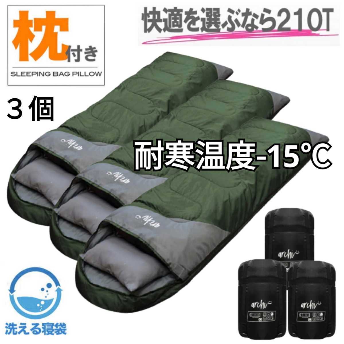 残りわずか 新品 3個 枕付き 収納袋付き 2way 封筒型シュラフ 寝袋
