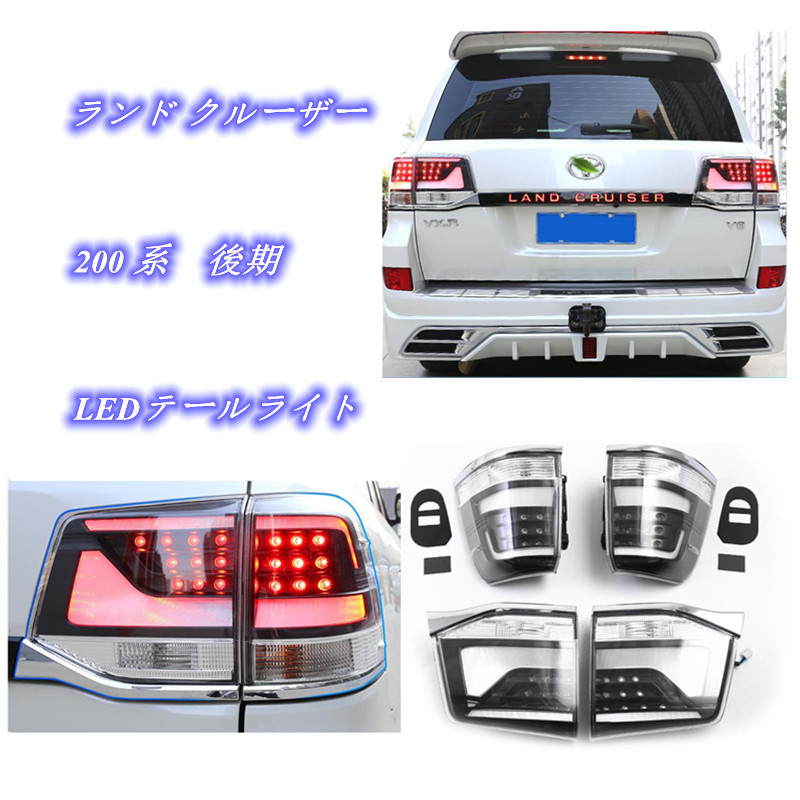 セール品 高品質トヨタ ランド クルーザー 200 系 後期 2015- LED