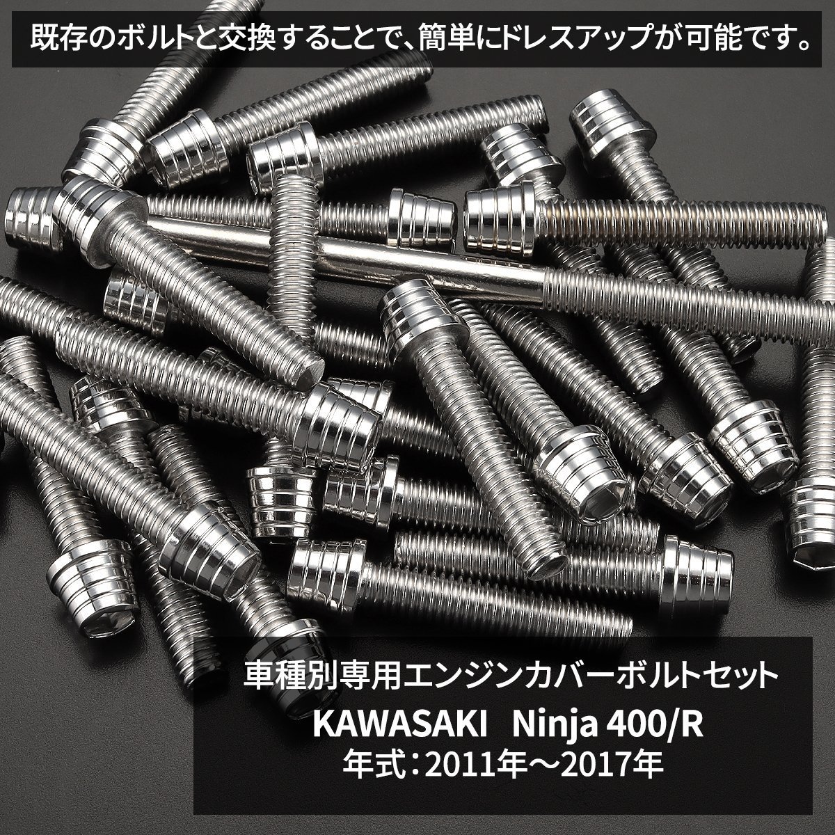 ニンジャ400/R 11年～17年 エンジンカバー クランクケース ボルト 26本セット ステンレス製 テーパーシェルヘッド シルバーカラー TB8401_画像2