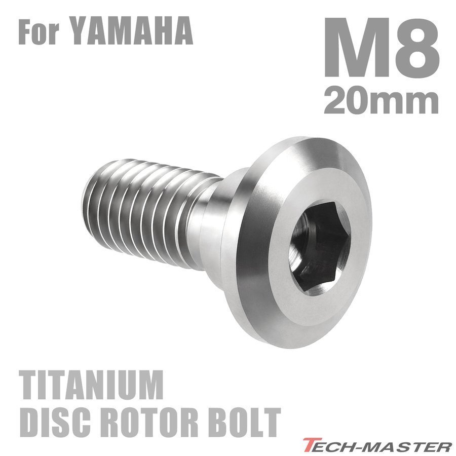 M8×20mm P1.25 64チタン合金 ブレーキディスク ローター ボルト ヤマハ車用 YAMAHA シルバーカラー 素地 1個 JA201_画像1