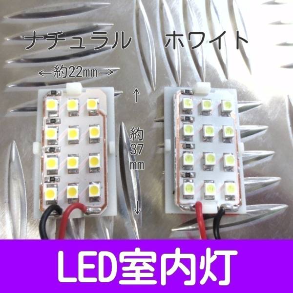 LED室内灯 12連 自然光or白色 送料はいくつ頼んでも全国一律370円！！_画像1