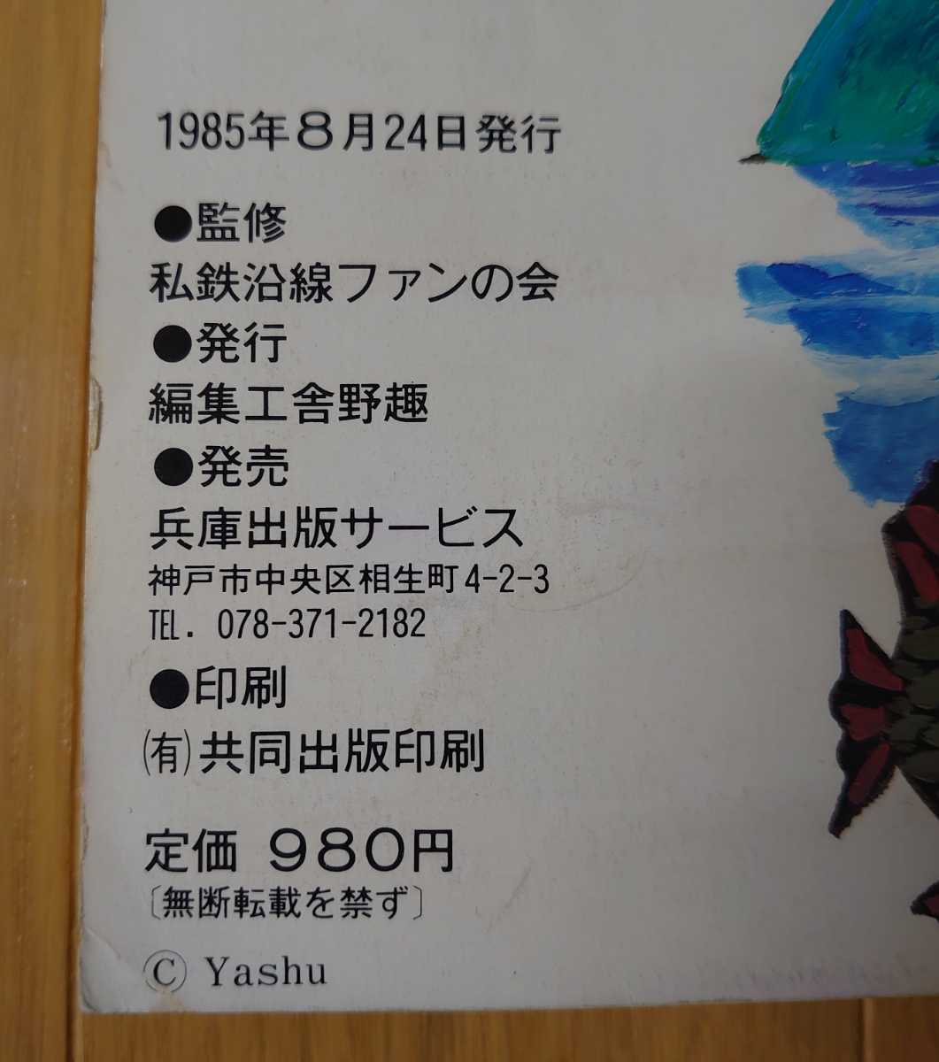 京阪神私鉄沿線時刻表　1985年8月24日発行　阪急 阪神 山陽電鉄 神戸電鉄、神戸市営地下鉄 時刻表_画像3