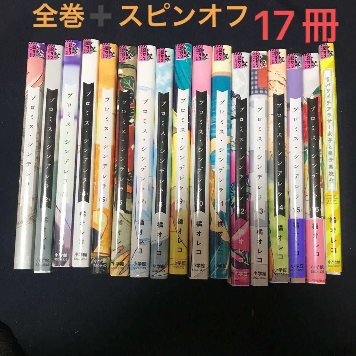 プロミス・シンデレラ 全巻 1~16 バツイチアラサー女子と男子高校生 17