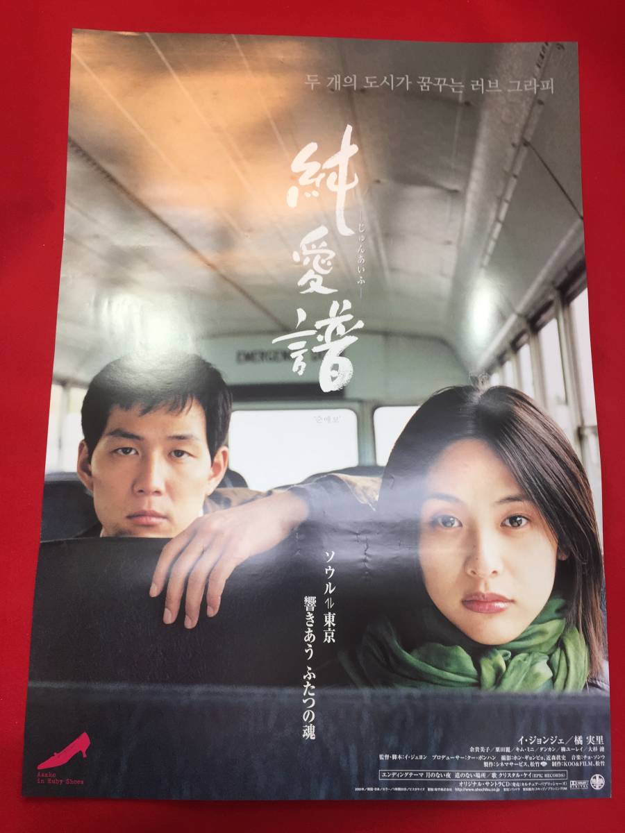 人気ブランドバ40代 ub50209『純愛譜』B2判ポスター イ・ジェヨン イ・ジョンジェ 橘実里 キム・ミニ 大杉漣 余貴美子 キム・ヨンチョル その他