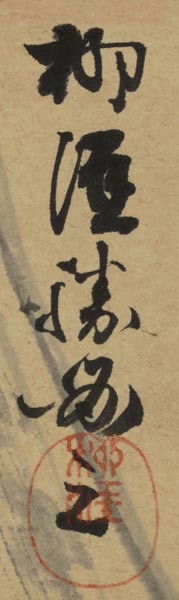 模写】 掛軸 柳涯 筆 「松と鶴の図」 紙本 の商品詳細 | 日本