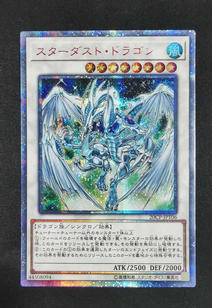 遊戯王 スターダスト・ドラゴン 20thシークレットレア 20CP-JPT06